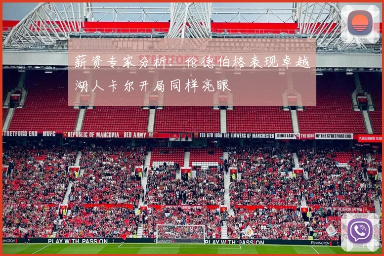 薪资专家分析：伦德伯格表现卓越湖人卡尔开局同样亮眼