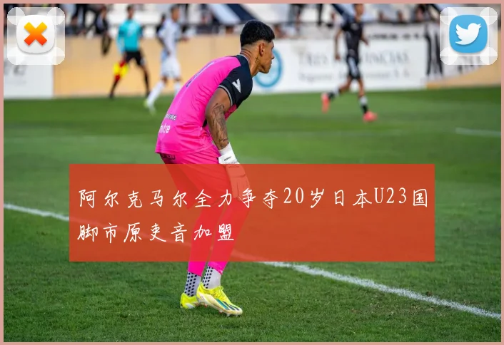 阿尔克马尔全力争夺20岁日本U23国脚市原吏音加盟