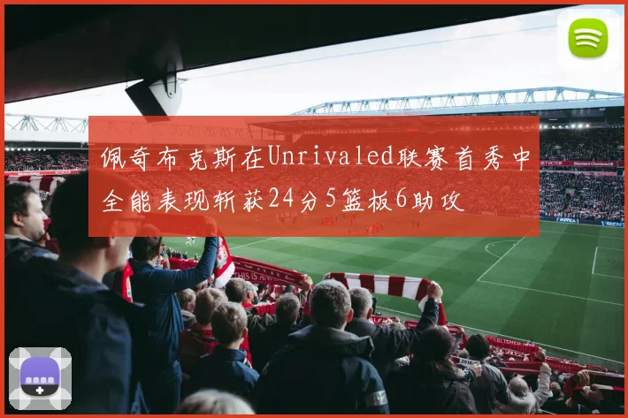 佩奇布克斯在Unrivaled联赛首秀中全能表现斩获24分5篮板6助攻