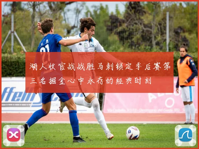 湖人收官战战胜马刺锁定季后赛第三名掘金心中永存的经典时刻