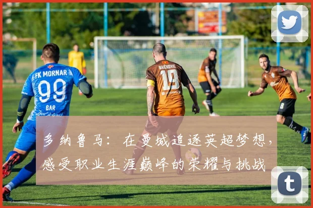 多纳鲁马：在曼城追逐英超梦想，感受职业生涯巅峰的荣耀与挑战