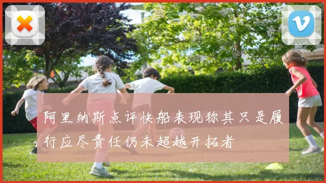 阿里纳斯点评快船表现称其只是履行应尽责任仍未超越开拓者