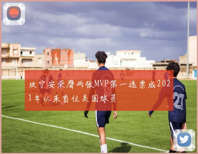 坎宁安荣膺两张MVP第一选票成2021年以来首位美国球员
