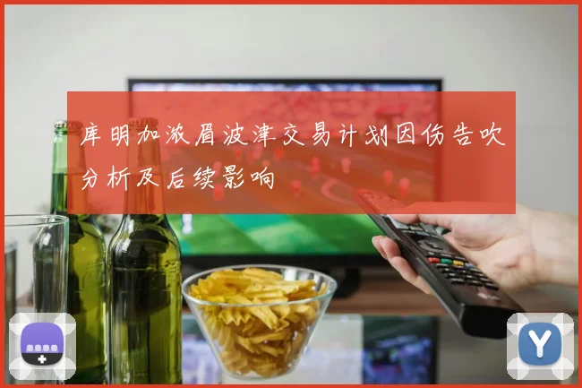 库明加浓眉波津交易计划因伤告吹分析及后续影响