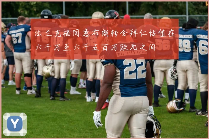 法兰克福同意布朗转会拜仁估值在六千万至六千五百万欧元之间