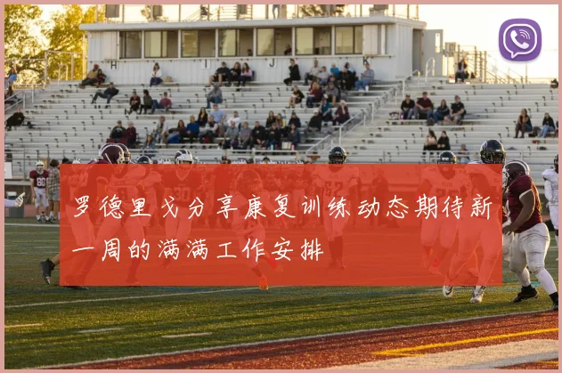 罗德里戈分享康复训练动态期待新一周的满满工作安排